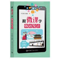 跟微课学韩语发音 配240分钟微视频讲解 零基础入门自学 外语-韩语 文教 随身家教 一书尽有 知识性与专业性的韩语发音