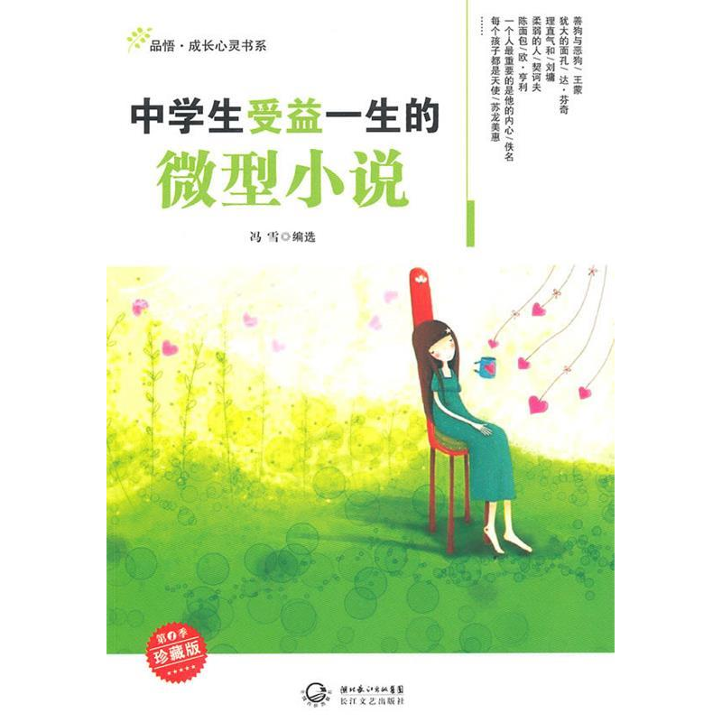 正版新书】中学生受益一生的微型小说冯雪 选9787535445773