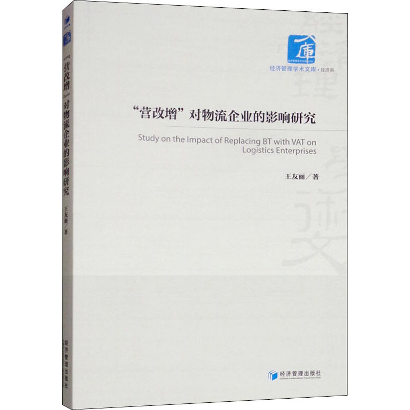 【M】"营改增"对物流企业的影响研究-9787509656136
