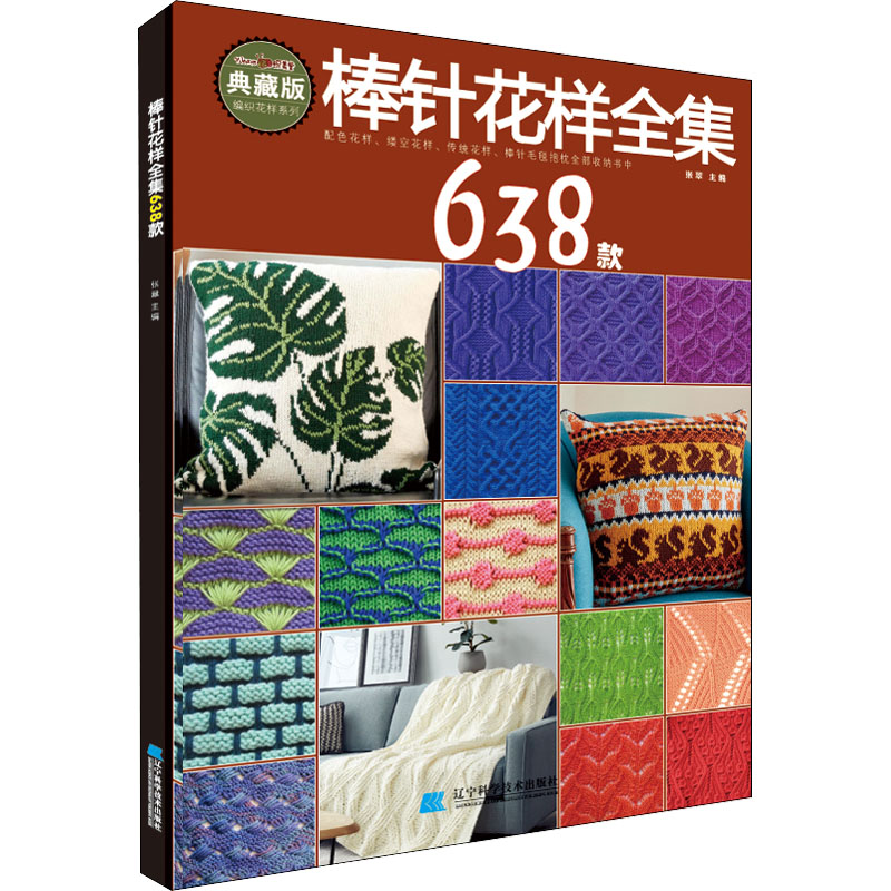 【M】棒针花样全集638款 典藏版-9787559118325