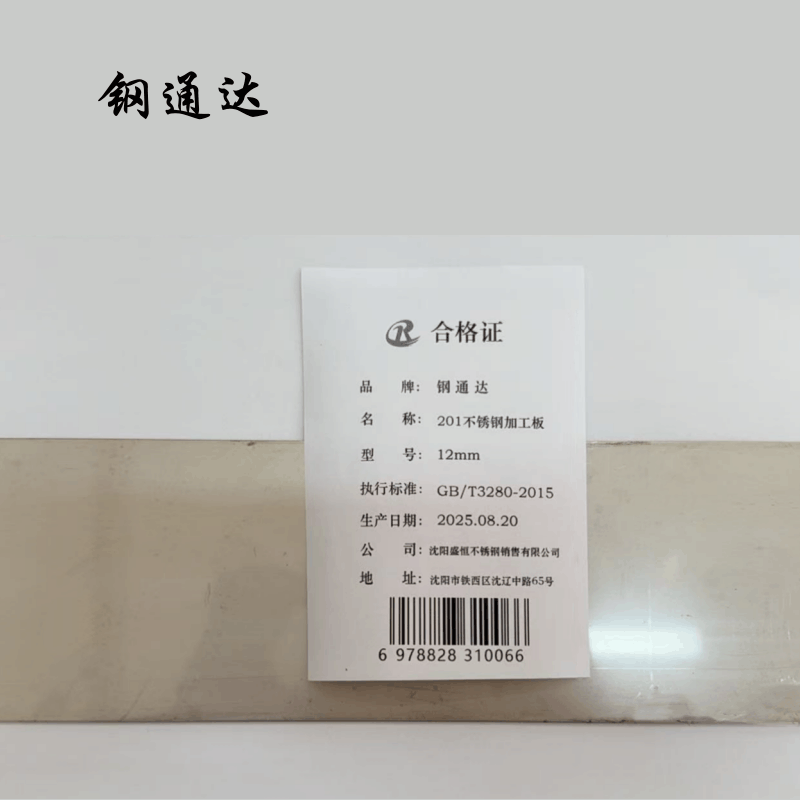 钢通达 201不锈钢加工板 12mm 千克图片