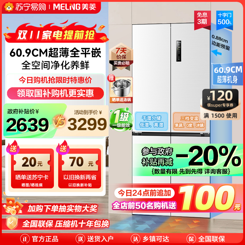 政府补贴20% 美菱500升超薄零嵌入式十字对开门冰箱自营 60.9cm超薄可嵌入一级能效风冷无霜大容量多开门电冰箱