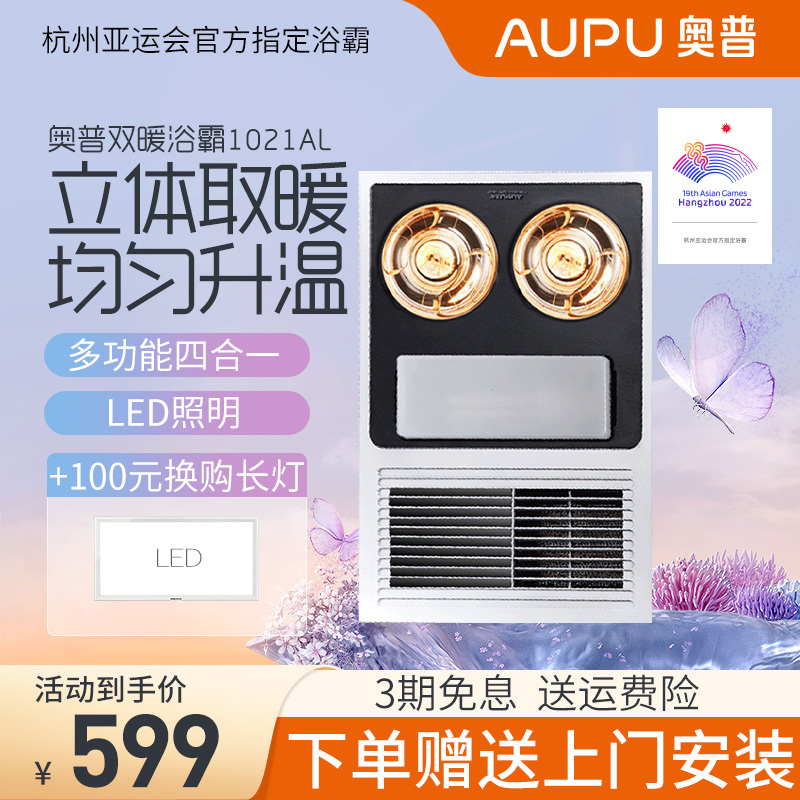 奥普(AUPU)浴霸1021AL普通集成吊顶式灯风暖型纯平全域取暖卫生间浴室超薄嵌入式浴霸灯照明吹风排换气扇多功能四合一