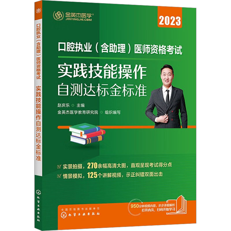 【M】口腔执业(含助理)医师资格考试实践技能操作自测达标金标准 2023-9787122383617