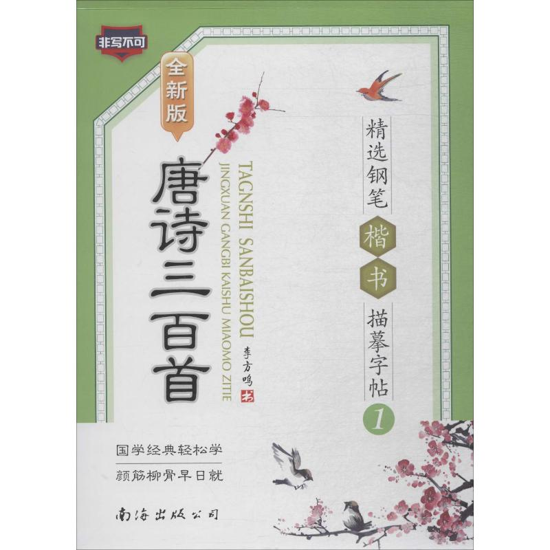 [M]唐诗三百首精选钢笔楷书描摹字帖 1 全新版-9787544223096高清大图