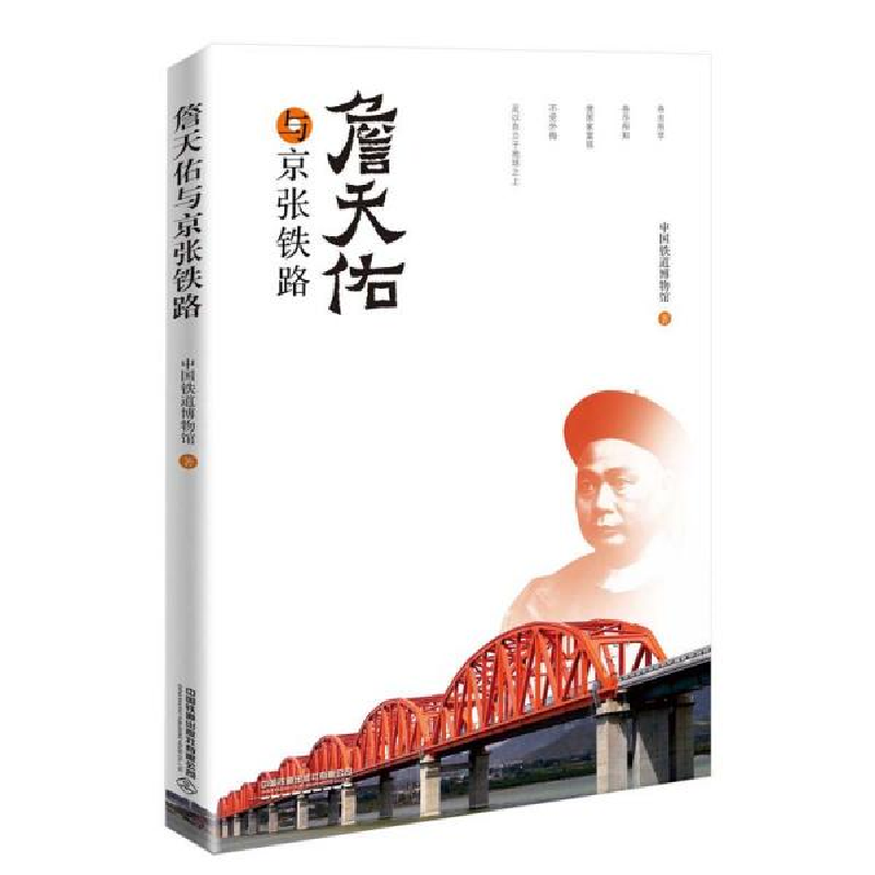 正版新书]詹天佑与京张铁路中国铁道博物馆9787113263157高清大图