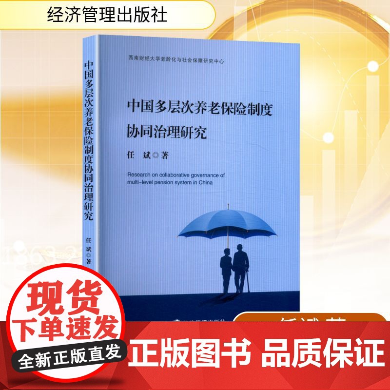 正版 中国多层次养老保险制度协同治理研究 经济管理出版社 任斌 著 保险业