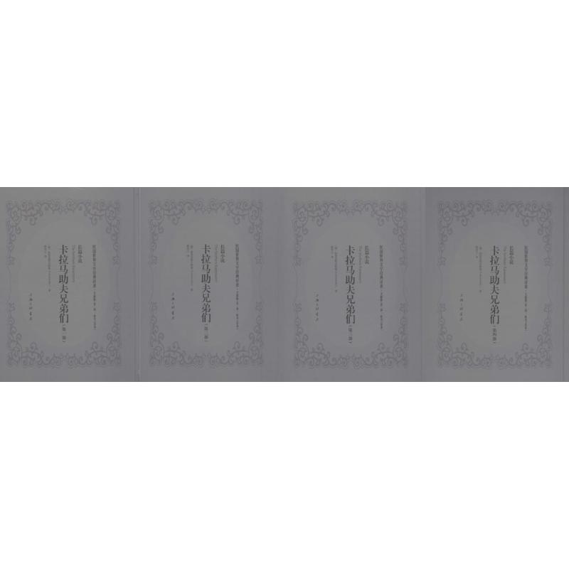 卡拉马助夫兄弟们(1-4部)