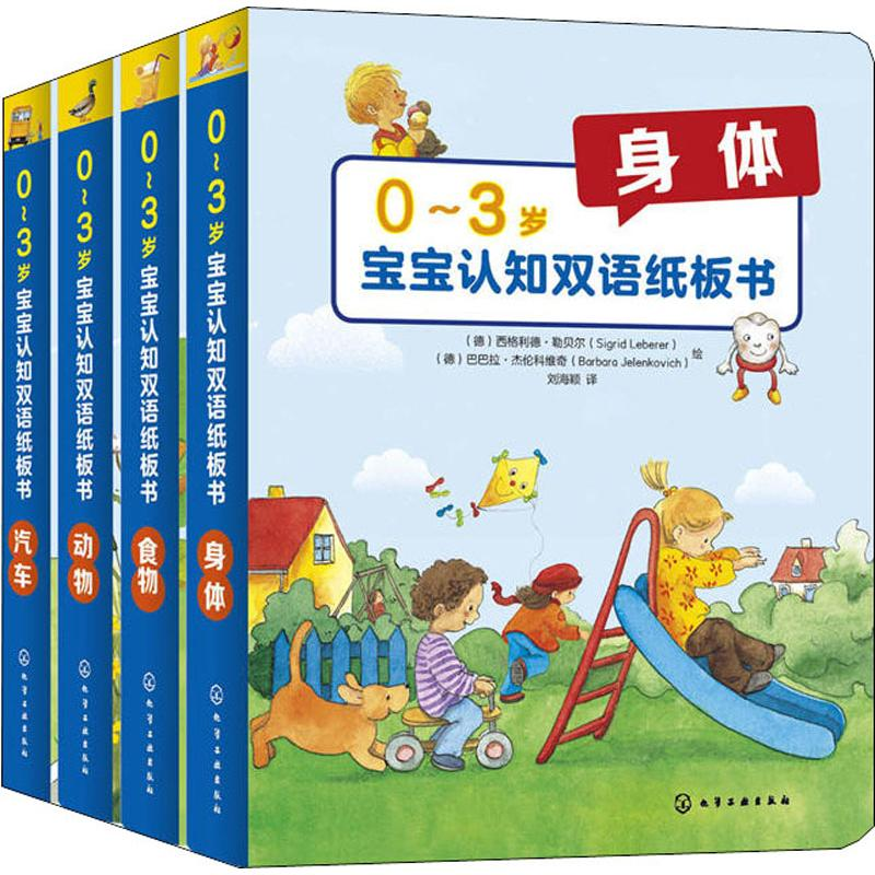 醉染图书0-3岁宝宝认知双语纸板书(4册)7122200111820