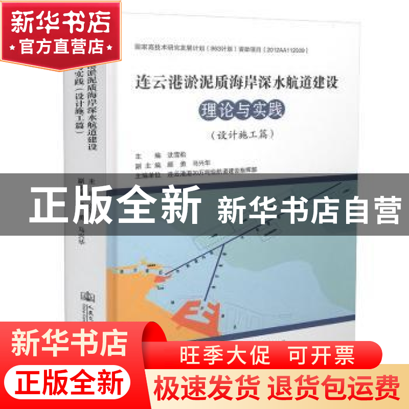 正版 连云港淤泥质海岸深水航道建设理论与实践:设计施工篇 沈雪