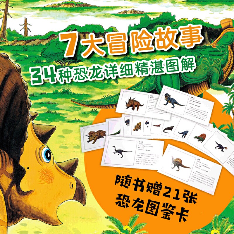 宫西达也恐龙系列第一辑[全7册] [正版]恐龙大陆全套7册恐龙绘本故事书3-6-9岁幼儿少年儿童科普百科大全书动物世界课高清大图
