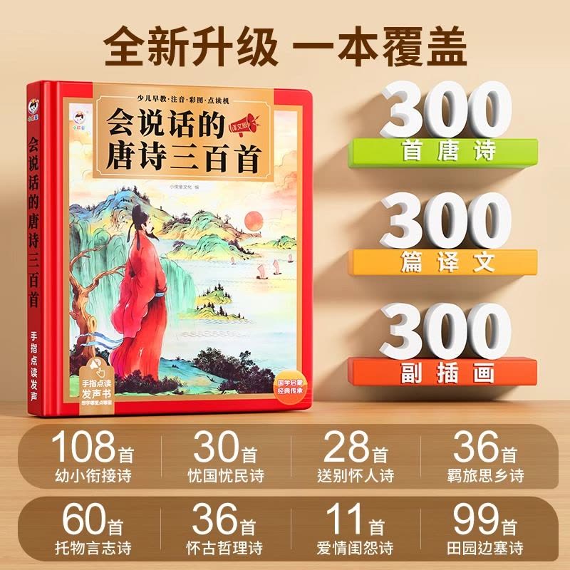 会说话的唐诗三百首点读发声书古诗学习机幼儿童6岁早教益智玩具3图片