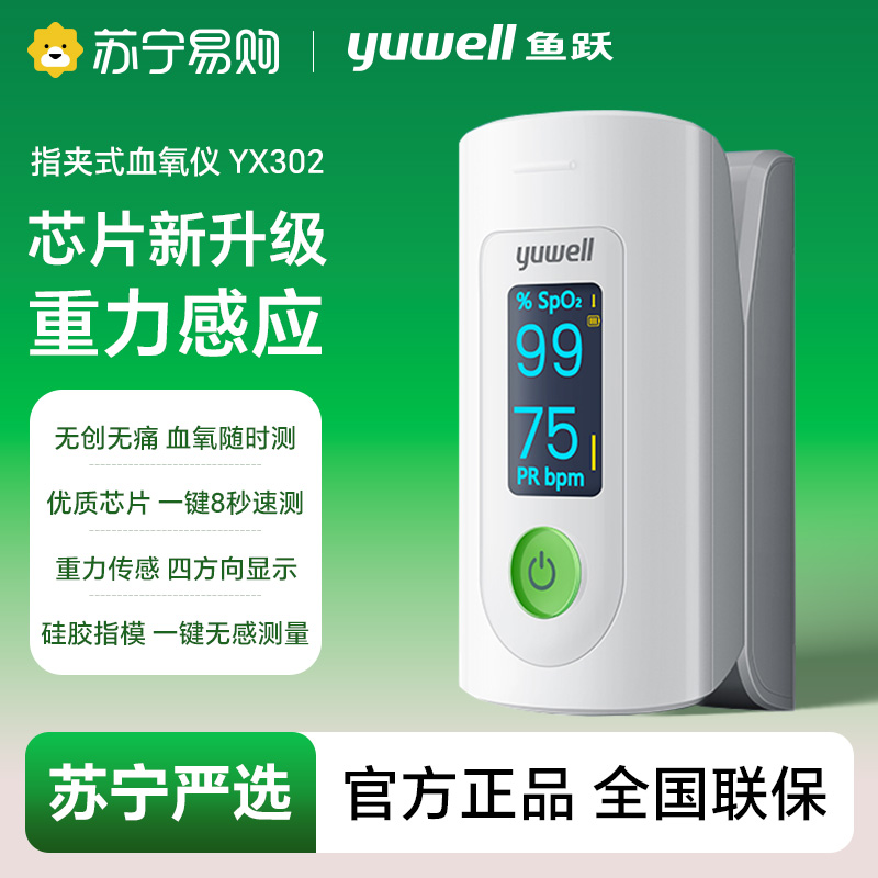 鱼跃指夹式脉搏血氧仪/YX302/新4017-940541582364