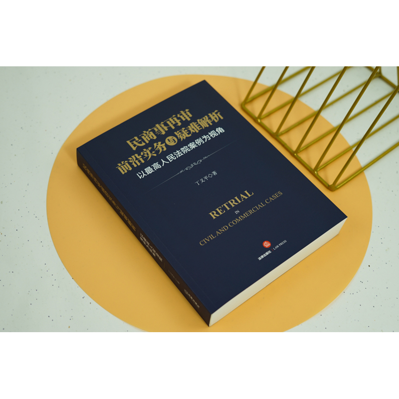 [正版]中法图 民商事再审前沿实务与疑难解析 以人民法院案例为视角 民商事再审司法实务案例分析审判程序法律工具书高清大图