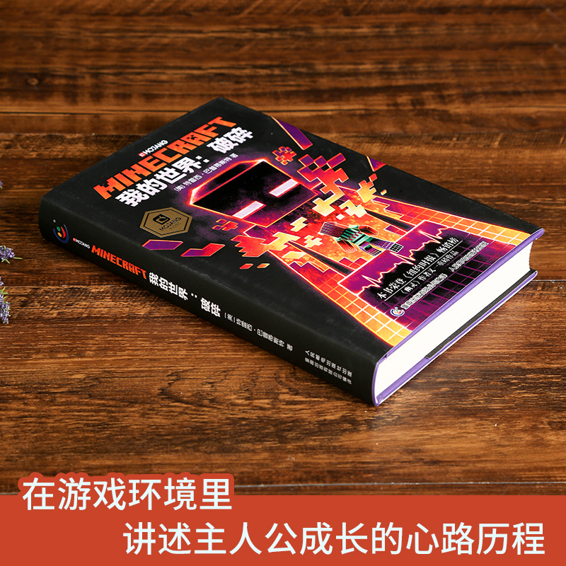 [正版]精装我的世界书破碎小说图书 Minecraft少儿幻想小说MOJANG6-9-12岁青少年小学生漫画书游戏书冒险