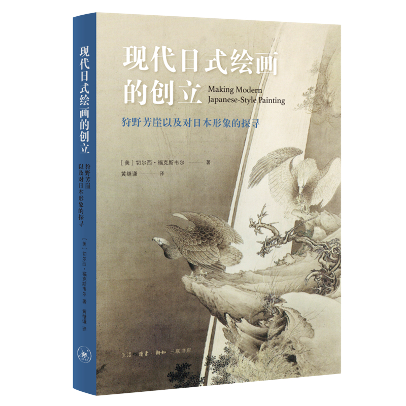醉染图书现代日式绘画的创立9787108068729高清大图