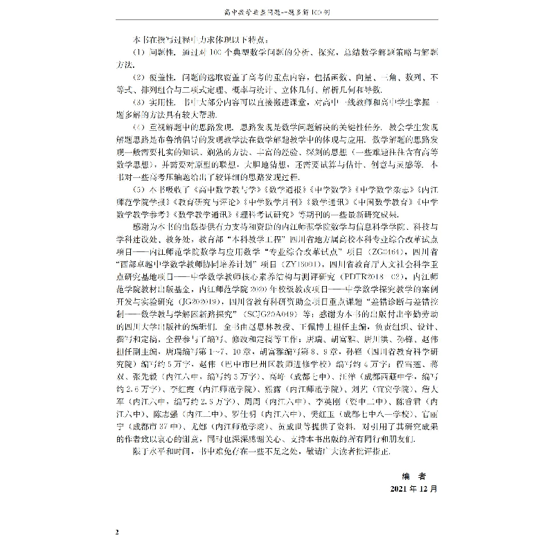 醉染图书高中数学典型问题一题多解100例9787569053173高清大图