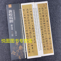 [正版]敦煌写经 刘弘珪 近距离临帖摹字练习卡 弘蕴轩编 楷书毛笔字帖