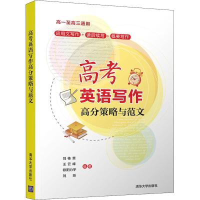 醉染图书高考英语写作高分策略与范文9787302571315