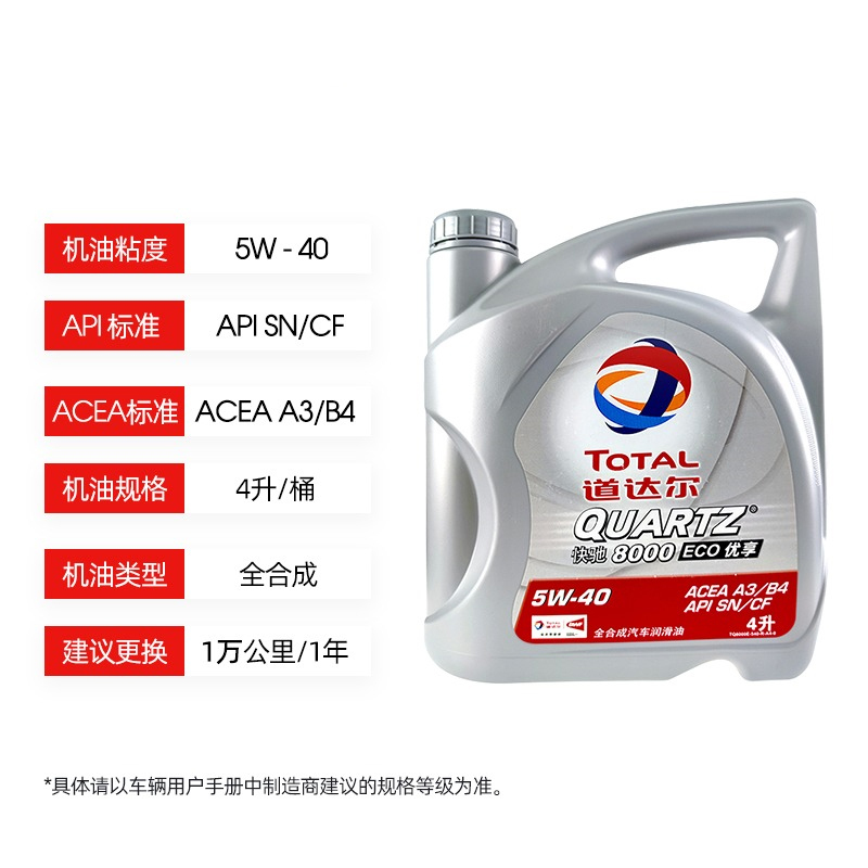 道达尔快驰8000全合成汽车机油发动机润滑油SN级5W40 4L