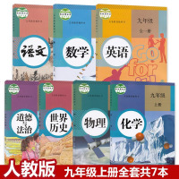 【单本可选】人教版初三中9九年级上下册课本全套语文数学英语政治世界历史物理化学教材科书九年级上册全套