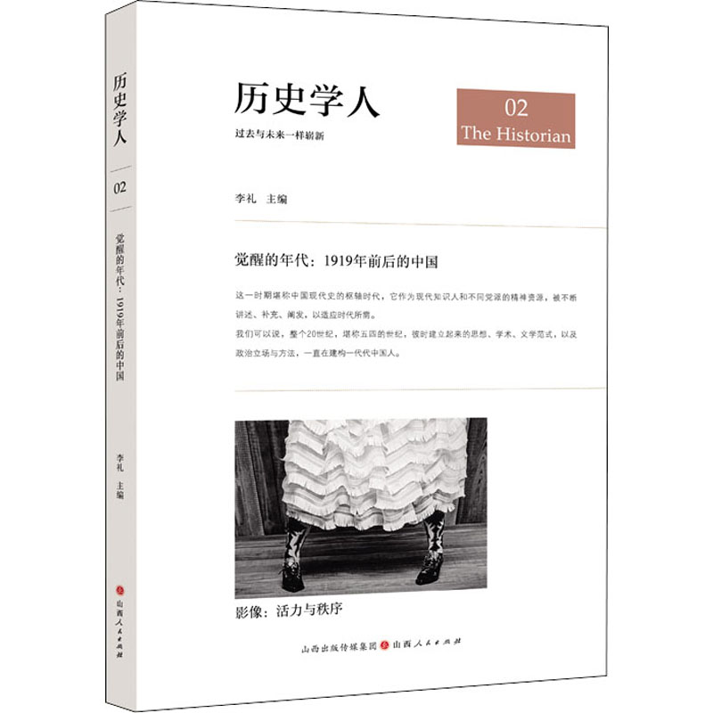 醉染图书觉醒的年代:1919年前后的中国9787203114857高清大图