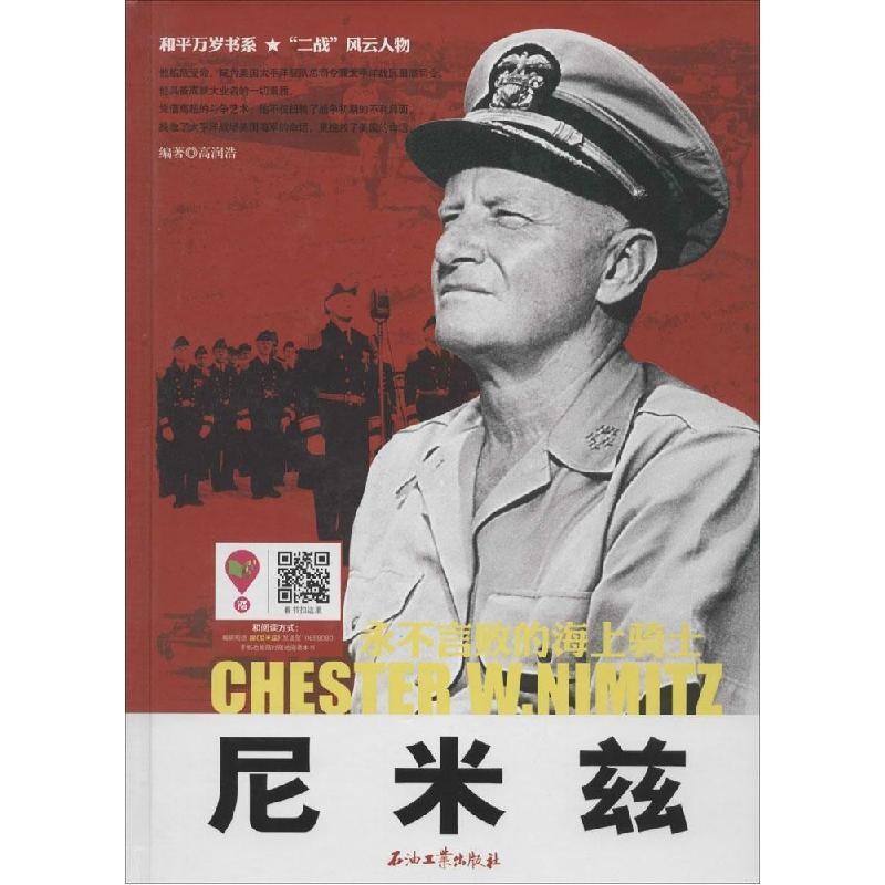 正版新书】尼米兹高润浩9787518301379