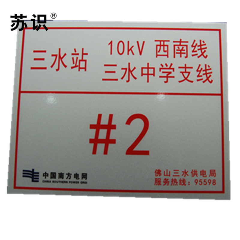 苏识 S-S137 10kV架空线路标志牌搪瓷烧制 260*320mm(块)