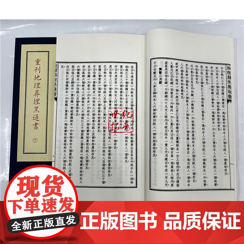 正版 重刊地理葬埋黑通书 子部珍本备要[034] 宣纸线装 (全1函2册)九州出版社高清大图