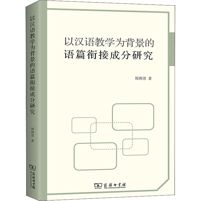 [M]以汉语教学为背景的语篇衔接成分研究 周利芳 著 -9787100204729高清大图