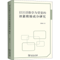 以汉语教学为背景的语篇衔接成分研究