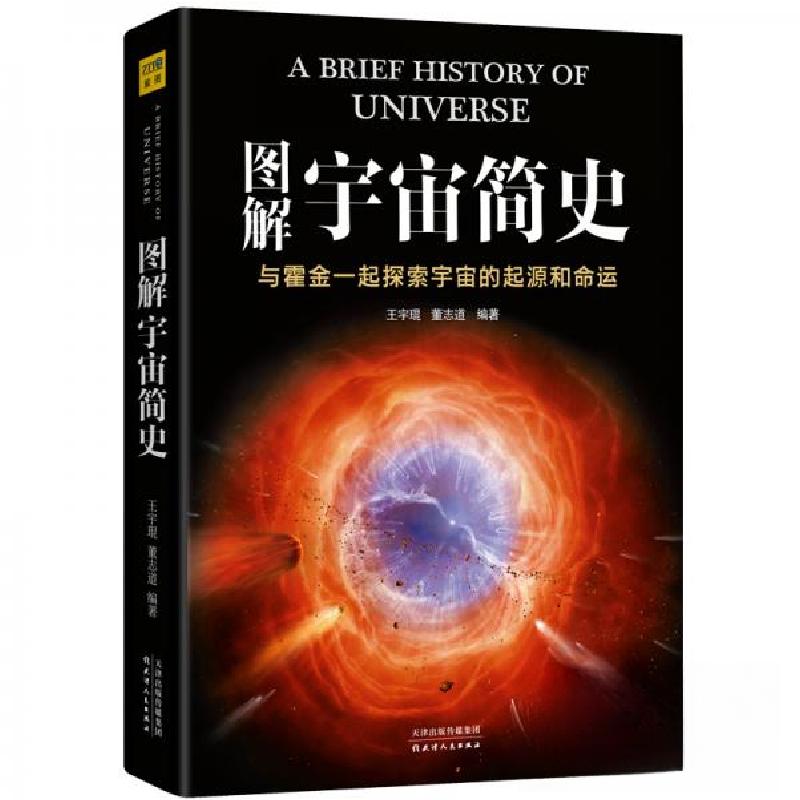 正版新书】图解宇宙简史王宇琨、董志道 著;紫图 出品97872011