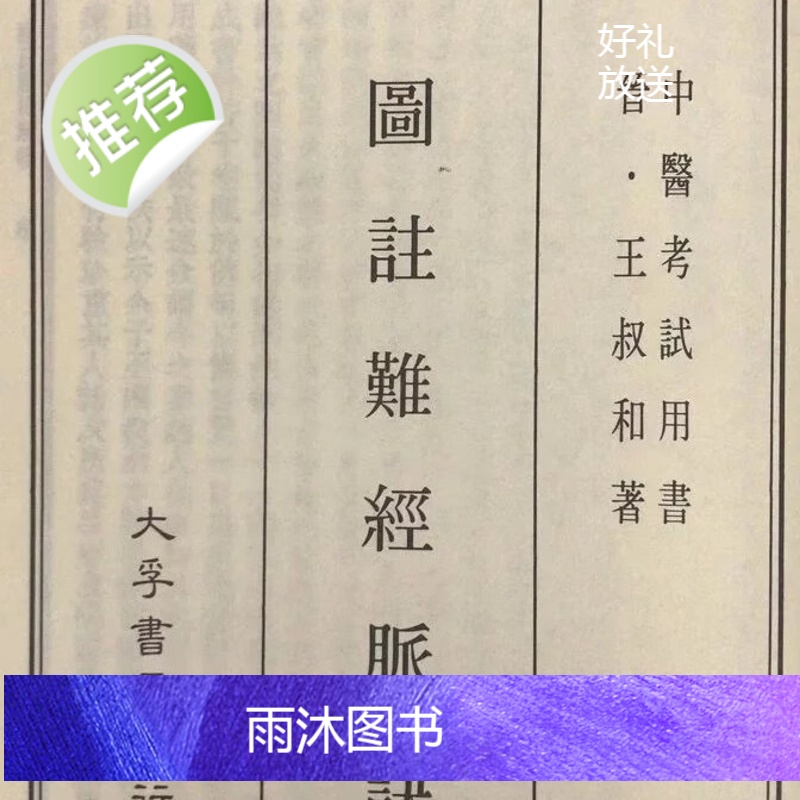正版 图注难经脉诀 晋.王叔和 大孚高清大图
