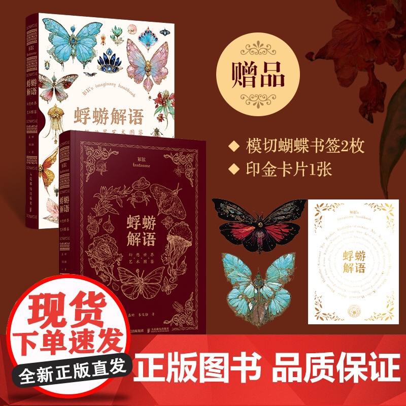 亲签版]蜉蝣解语 幻想世界艺术图鉴 附赠蝴蝶书签闪卡白日臆想艺术画集幻想生物蝴蝶图鉴绘画艺术画册概念设定集高清大图