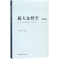 新大众哲学 王伟光 主编 社科 文轩网