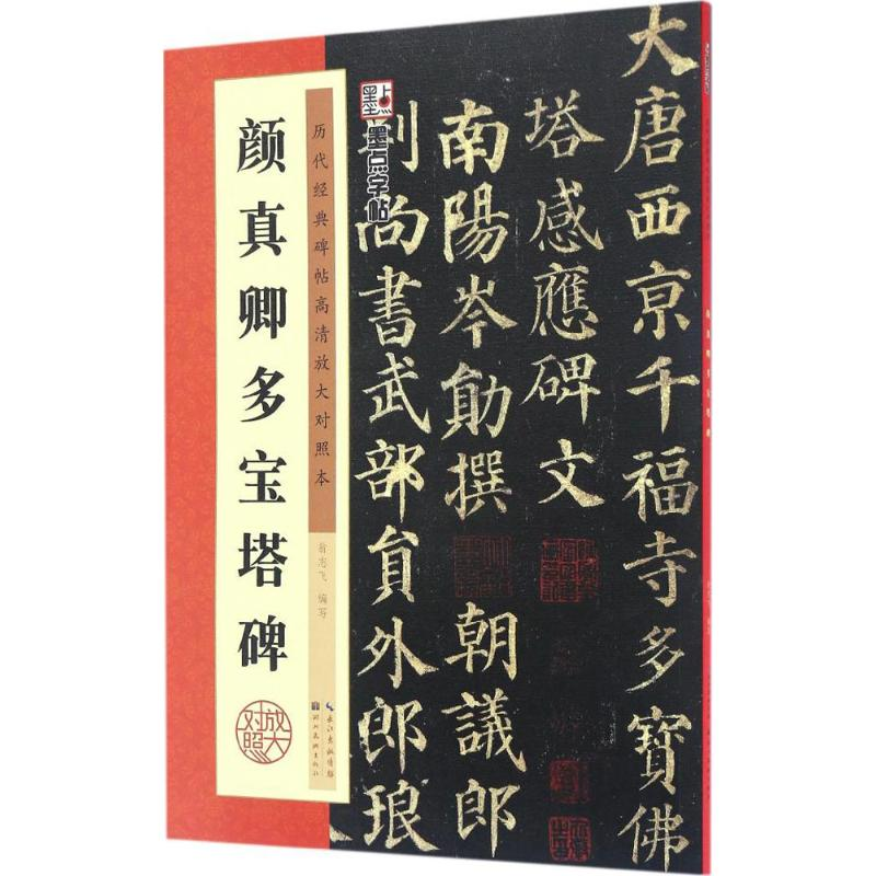 醉染图书颜真卿多宝塔碑9787539490038高清大图