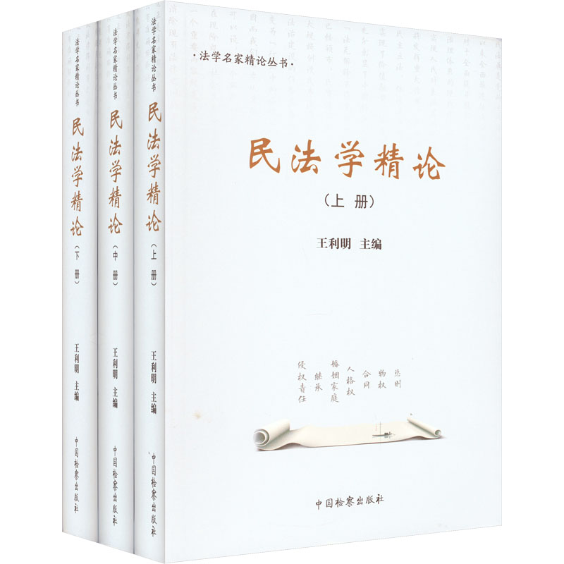 民法学精论(全3册)