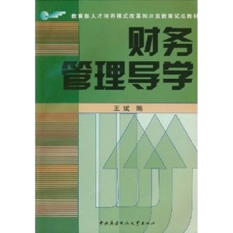 正版新书】财务管理导学王斌9787304034504