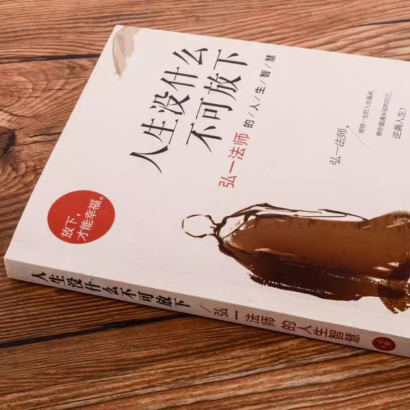 李叔同+从容淡定+人生没什么 [正版] 人生没有什么不可放下 弘一法师的人生智慧 李叔同的禅语与修身人生哲学放下才能幸福高清大图