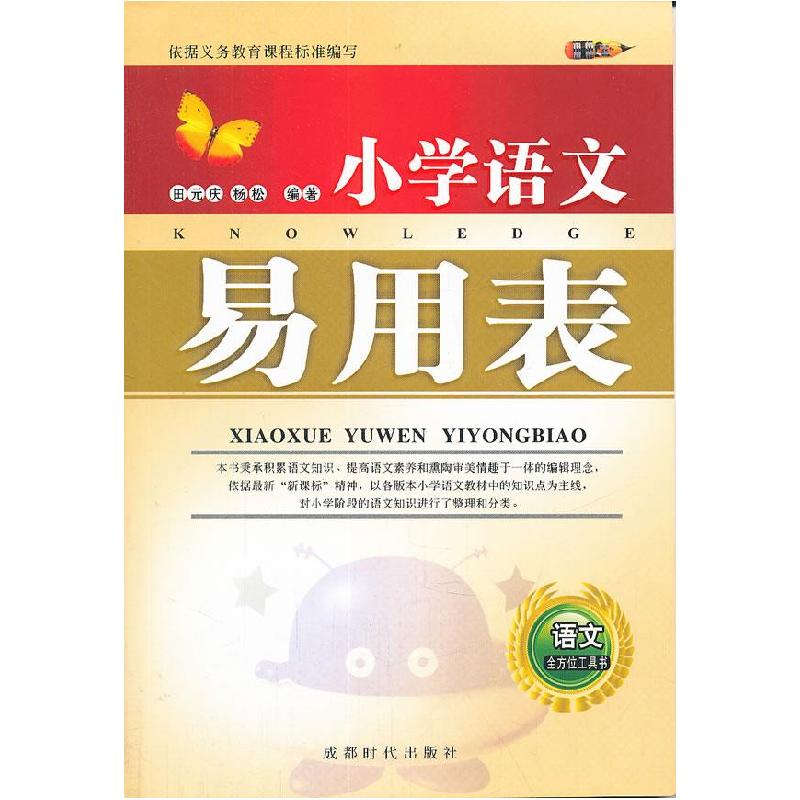 正版新书】小学语文易用表田元庆,杨松 编著9787546402970