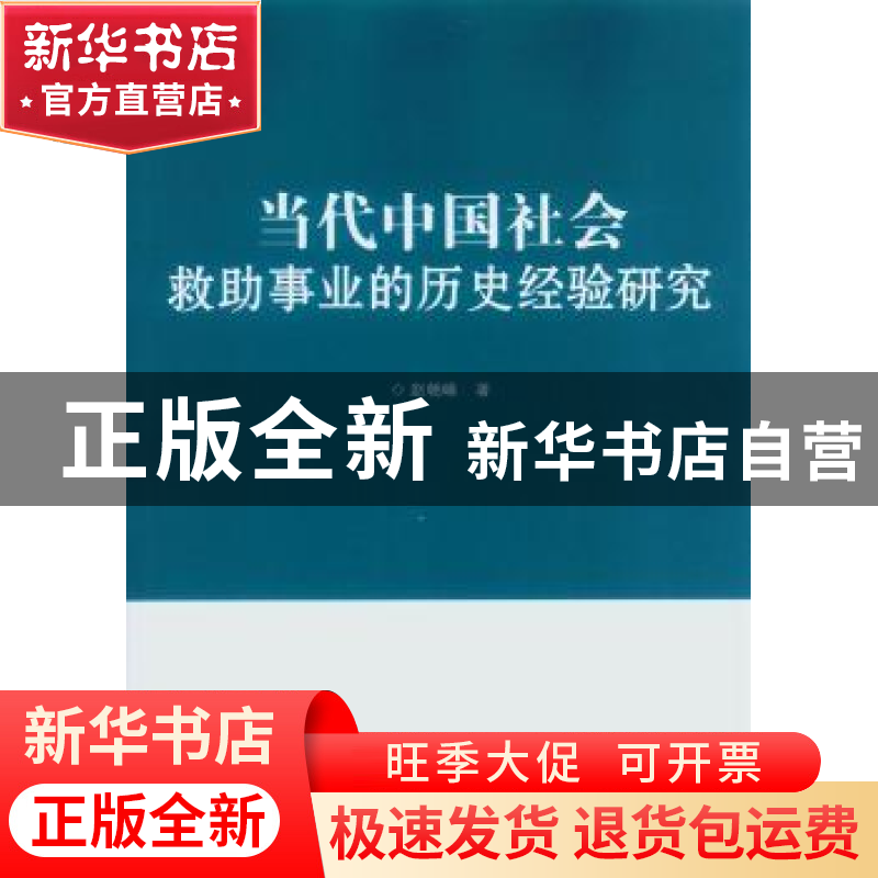 正版 当代中国社会救助事业的历史经验研究 赵朝峰 中山大学出版