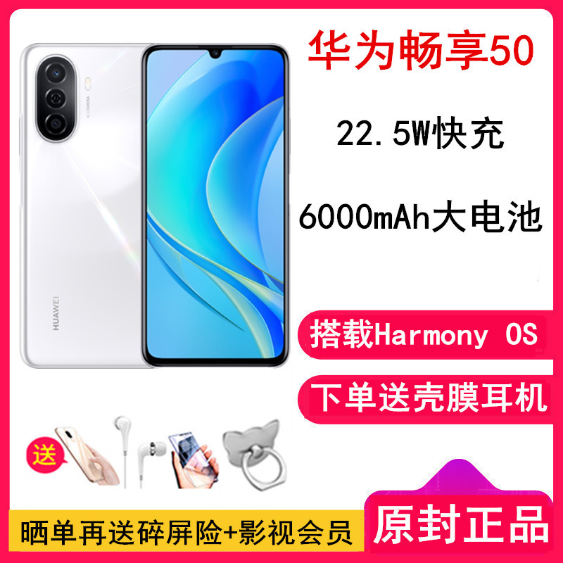 [全新]华为畅享50 6GB+128GB 贝母白 4G全网 6.75英寸 6000mAh大电池 22.5W快充 智能手机