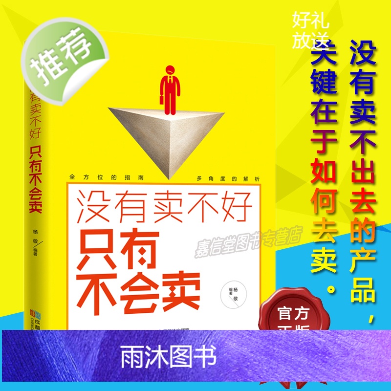 市场营销书籍 没有卖不好只有不会卖 二手房地产汽车电话保险销售技巧 销售说话沟通技巧书籍 销售管理训练手册伟大的推销员高清大图