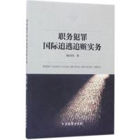 职务犯罪国际追逃追赃实务 杨兴国 著 社科 文轩网