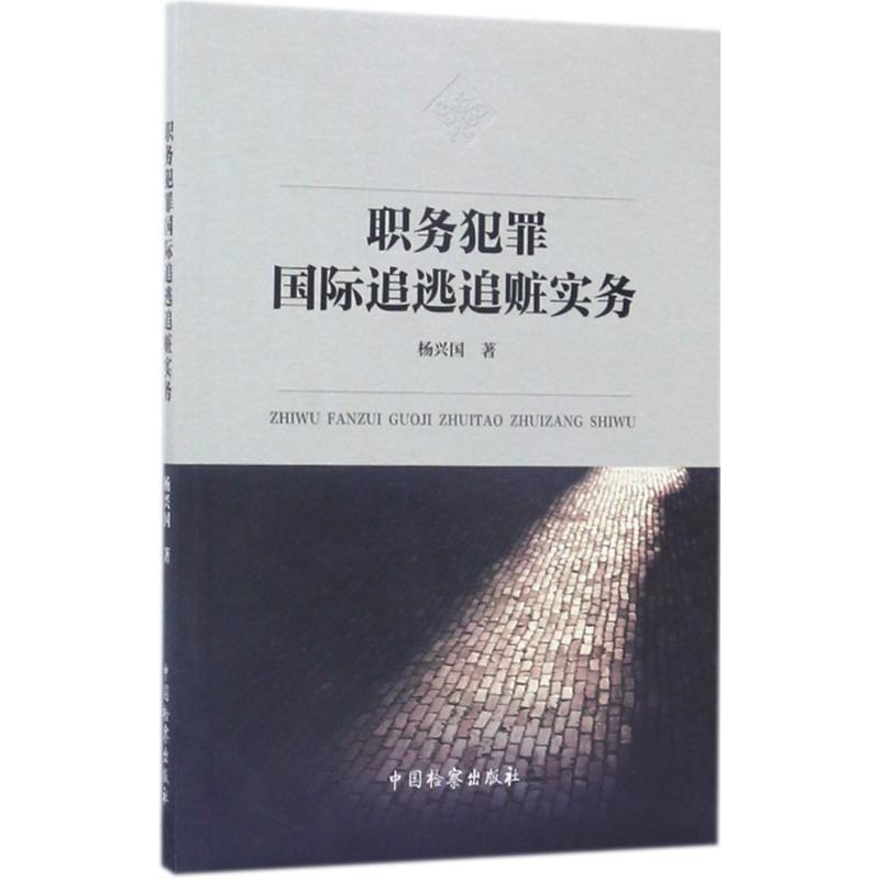 职务犯罪国际追逃追赃实务 杨兴国 著 社科 文轩网