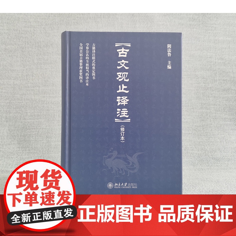 古文观止译注(修订本) 阴法鲁著 博雅文渊阁 古文启蒙读物 提高古文阅读能力 认识古代社会 了解古文的内容 北京大学店高清大图