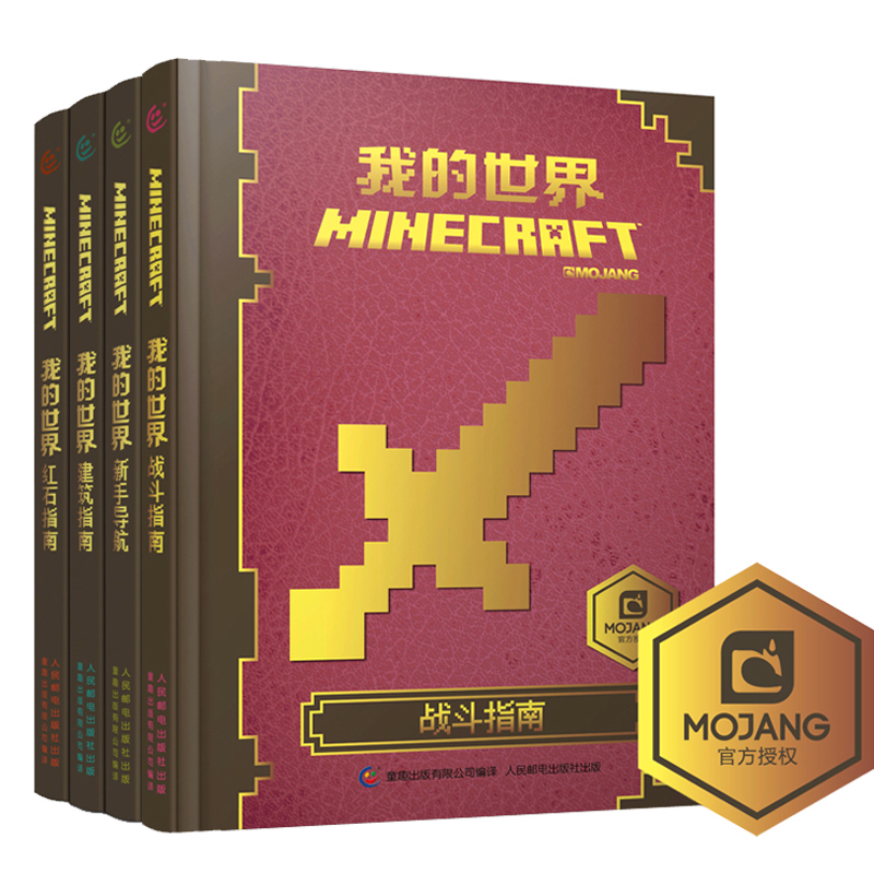 [正版]我的世界书 生存指南漫画书 我的世界战斗指南攻略书全套4册 新手导航+建筑指南+战斗指南+红石指南 乐高游戏高清大图