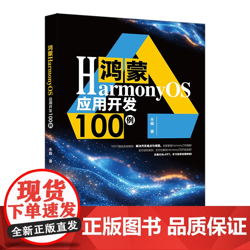 鸿蒙HarmonyOS应用开发100例 朱峰 北京大学出版社 9787301360231高清大图