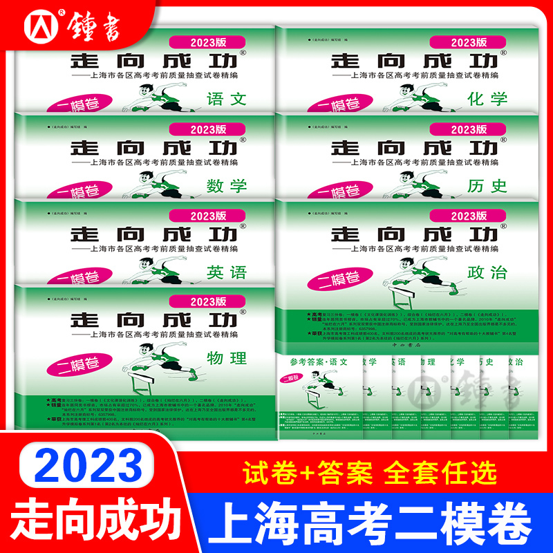 语文+数学+英语[试卷+答案] 2023年高考二模卷 [正版]2023上海高考一模卷英语领先一步文化课强化训练语文数学物