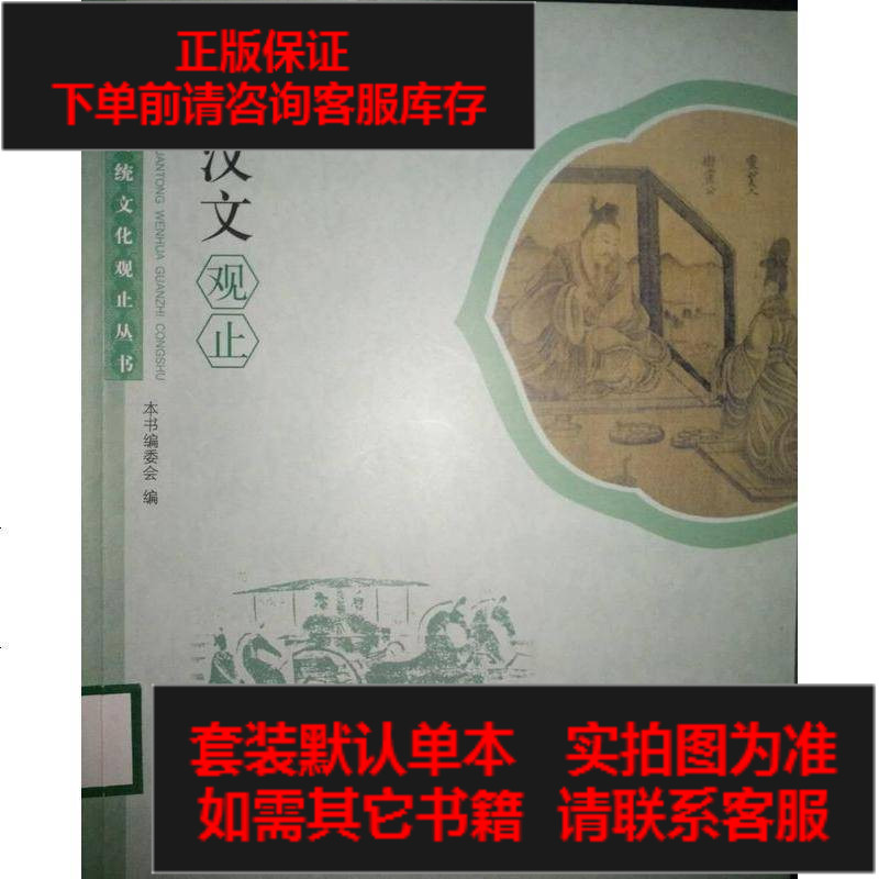 二手8成新 两汉文观止 845 198 本书编委会著 摘要书评在线阅读 苏宁易购图书